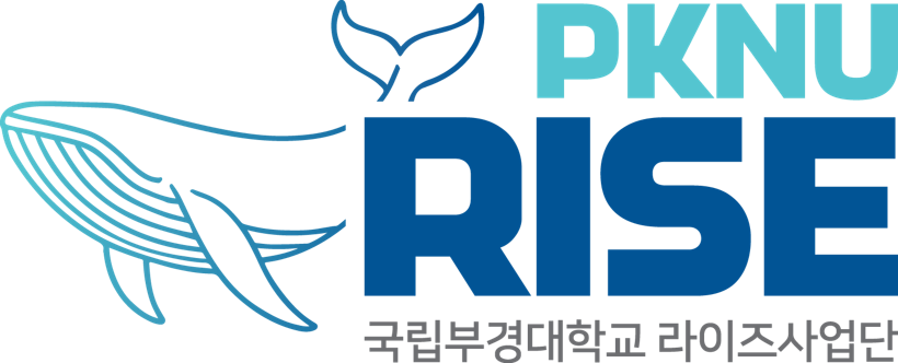 국립부경대학교 라이즈사업단