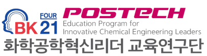 포스텍 화학공학혁신리더 교육 연구단