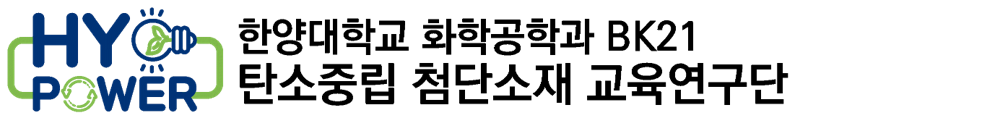 한양대 탄소중립 첨단소재 교육 연구단